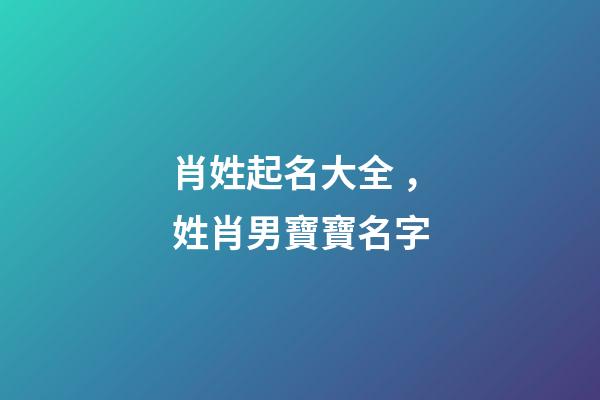 肖姓起名大全，姓肖男寶寶名字